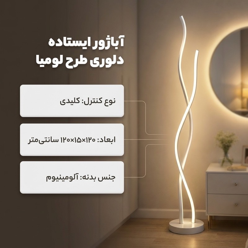 آباژور ایستاده طرح لومیا کد 00773