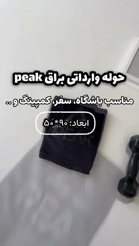 حوله باشگاهی براق PEAK ( سایز 50 *90 ) میکروفایبر با کیفیتجدید