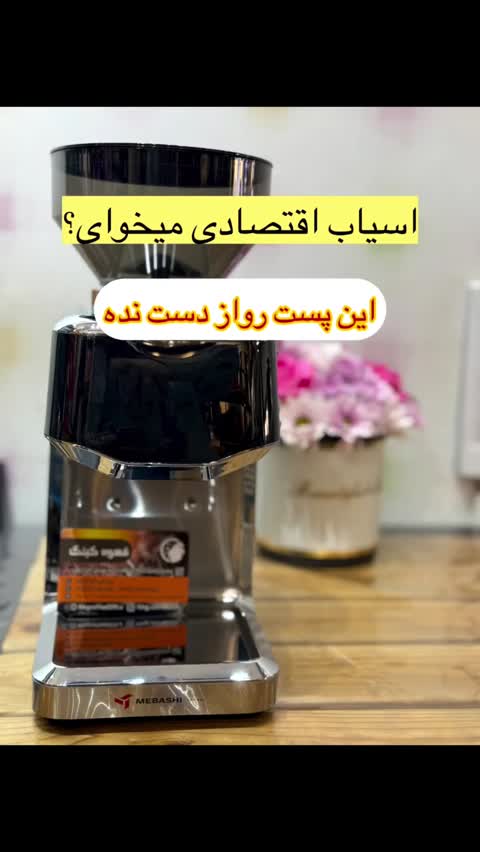 آسیاب قهوه مباشی مدل ME-CG2309 توان 150 وات با ضمانت و اصالت کالا