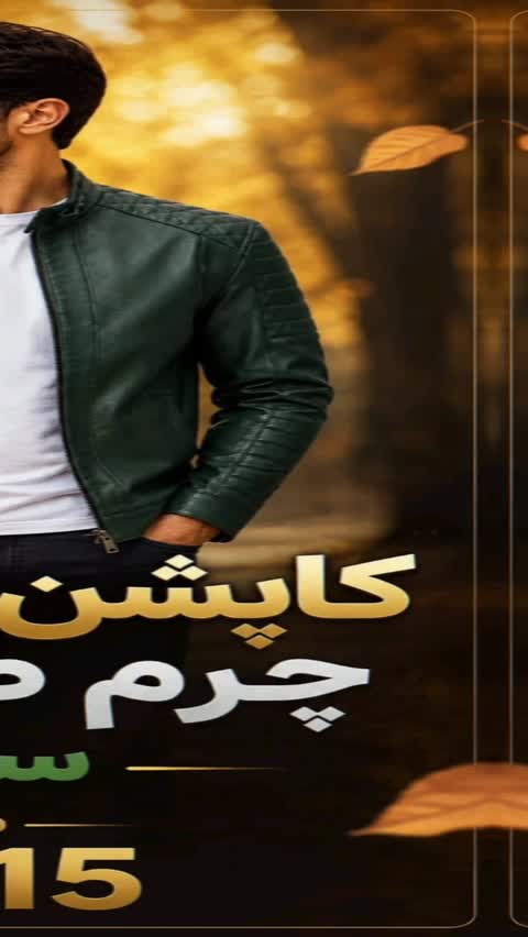 کاپشن چرم سبز مردانه K515 - چرم طبیعی گوسفندی - سایز 48 تا 60 