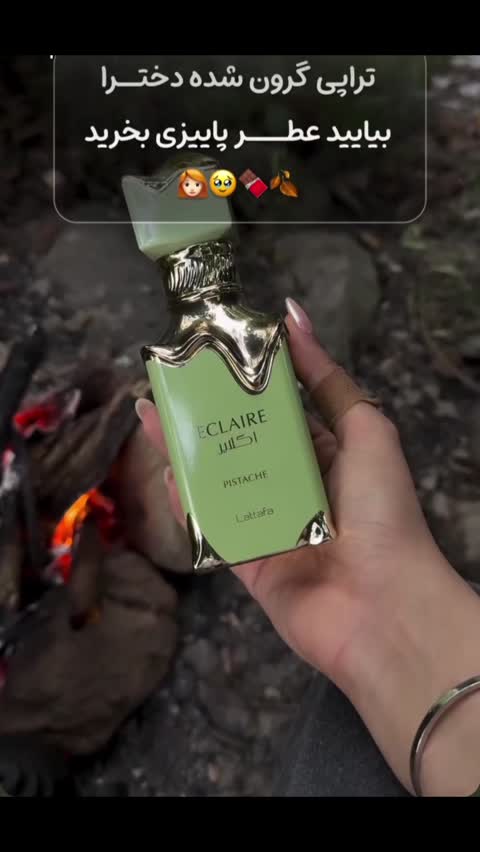 ادکلن زنانه اکلایر پسته (Pistachio Eclaire) با حجم دلخواه
