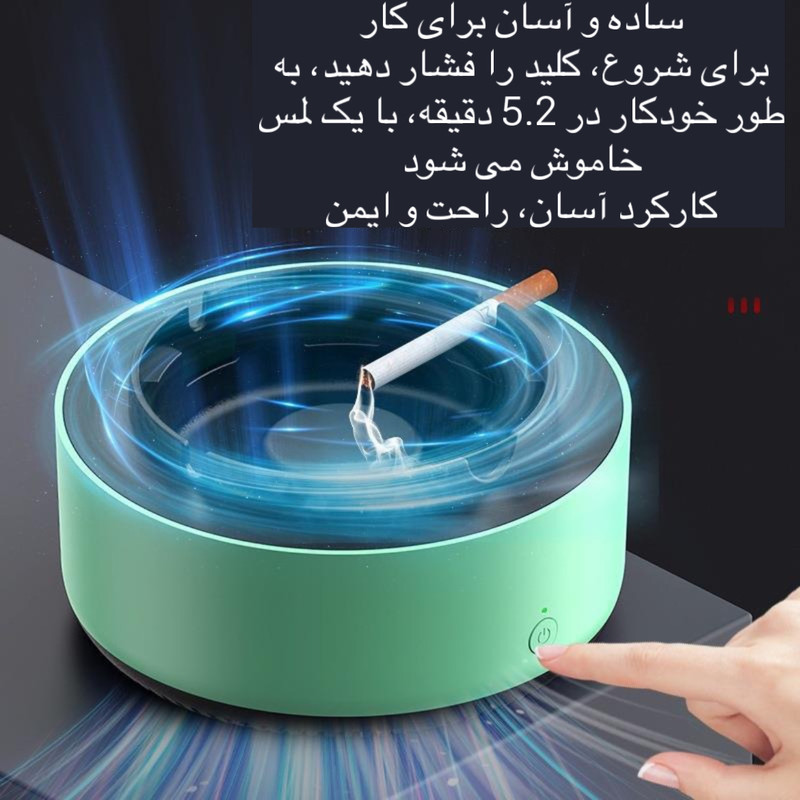 زیر سیگاری هوشمند و تصفیه هوا