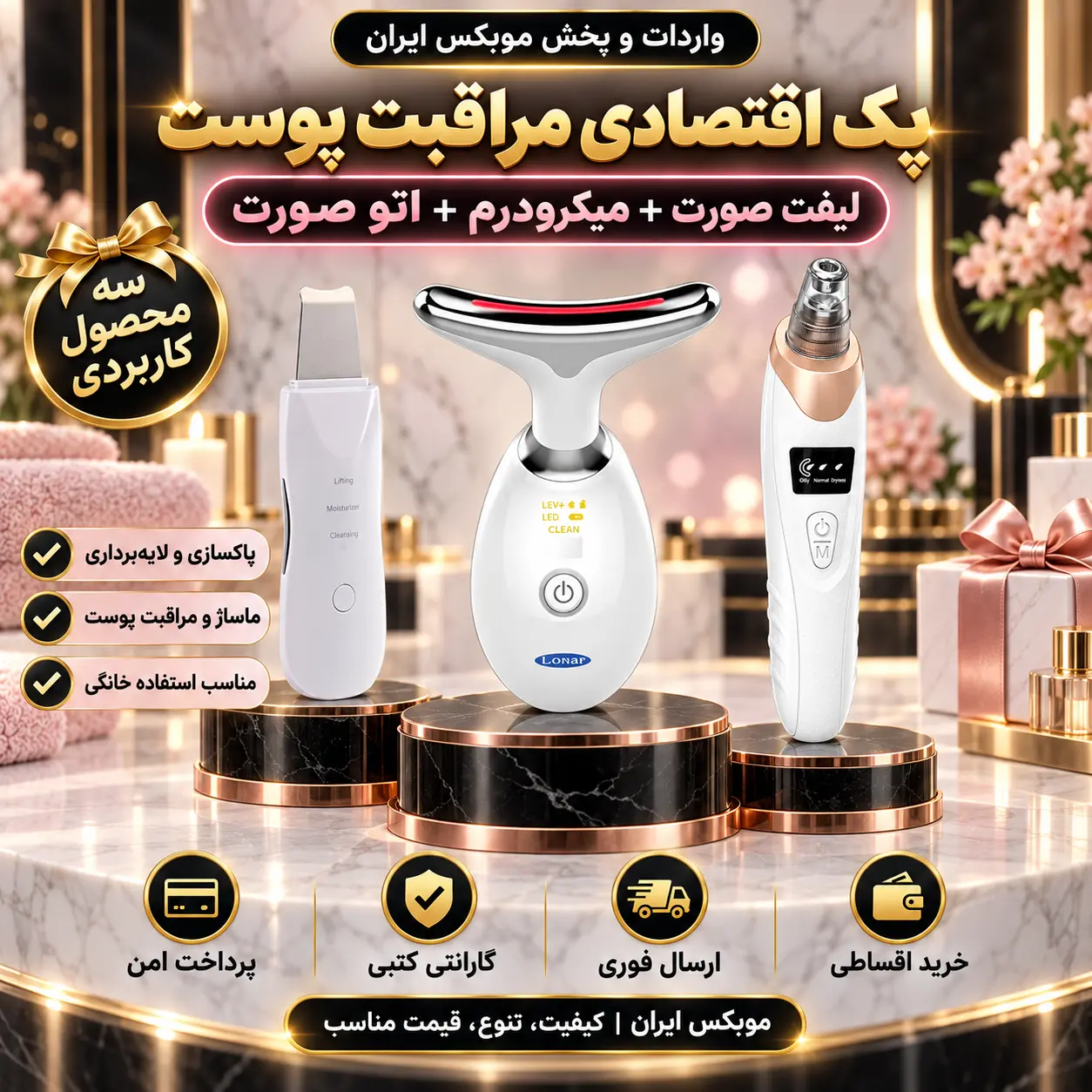 پک لیفت صورت + میکرودرم + اتوصورت اقتصادی/ارسال فوری/خرید اقساطی/گارانتی طلایی