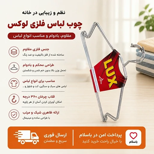 چوب لباسی فلزی لوکس / ارسال فوری/ اقساطی