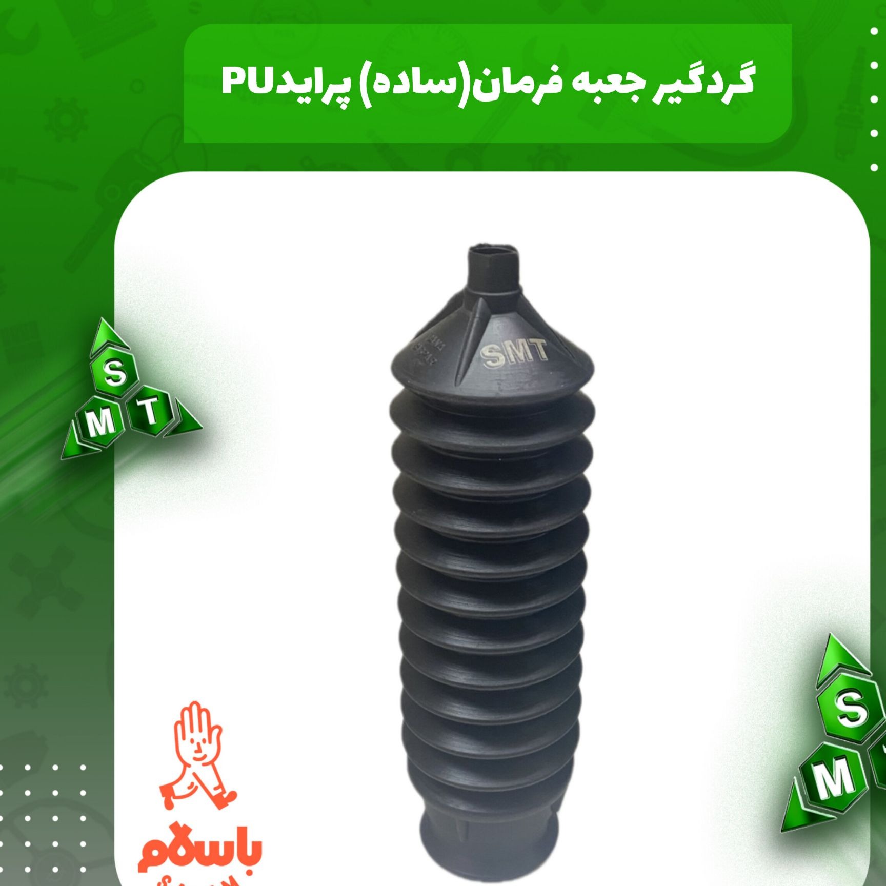 گردگیر جعبه فرمان ساده پراید PU