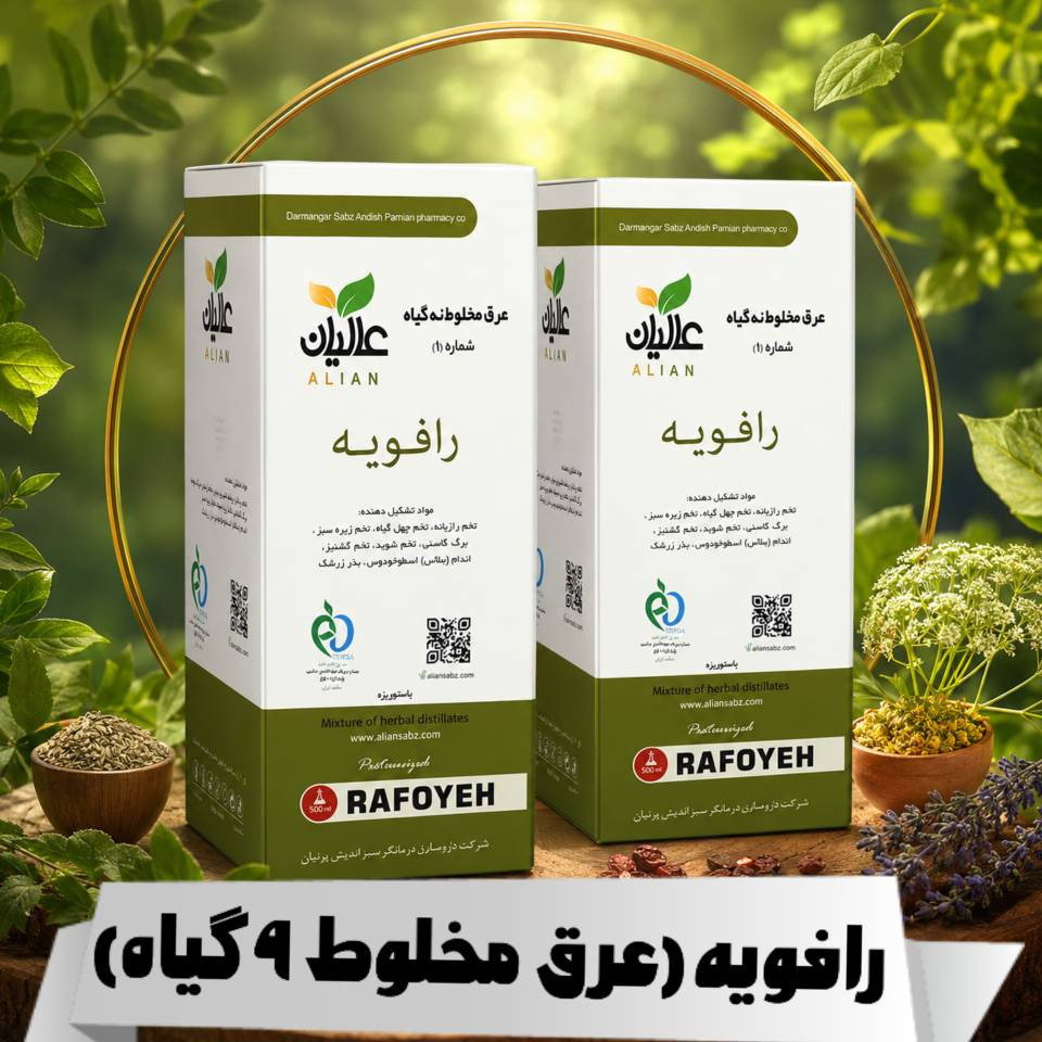 عرق ترکیبی رافویه عالیان (تقویت کننده معده)