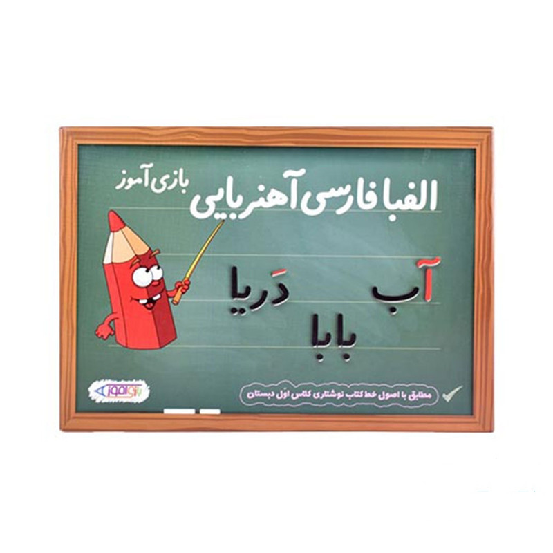 بازی آموزشی الفبای فارسی آهنربایی مدل بازی آموز G7F