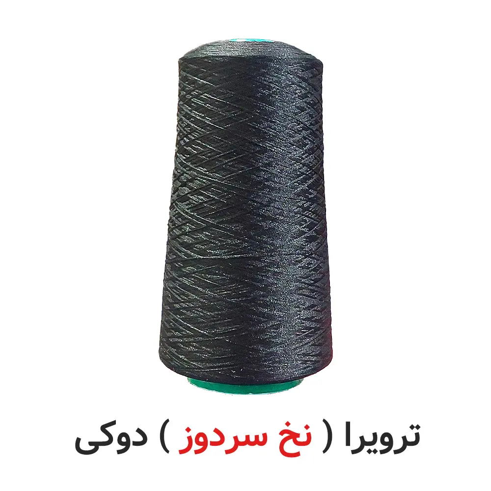 ترویرا ( نخ سردوز ) 100 گرمی دوکی مشکی سولورشاپ