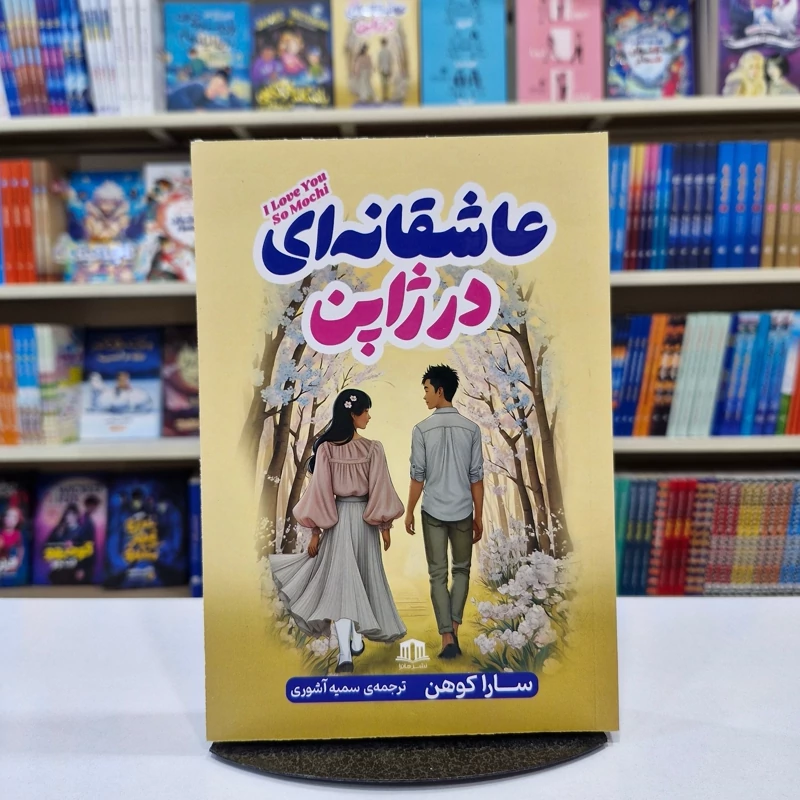 *کتاب عاشقانه ای در ژاپن اثر سارا کوهن انتشارات هاترا*