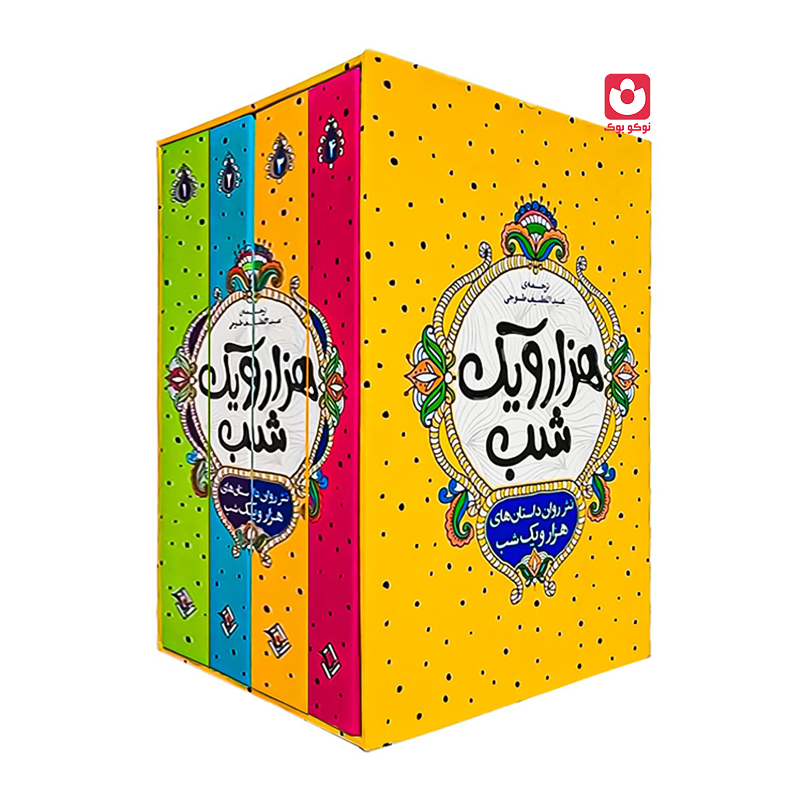 *کتاب هزار و یک شب 4 جلدی اثر عبد الطیف طسوجی تبریزی انتشارات نگاه آشنا*