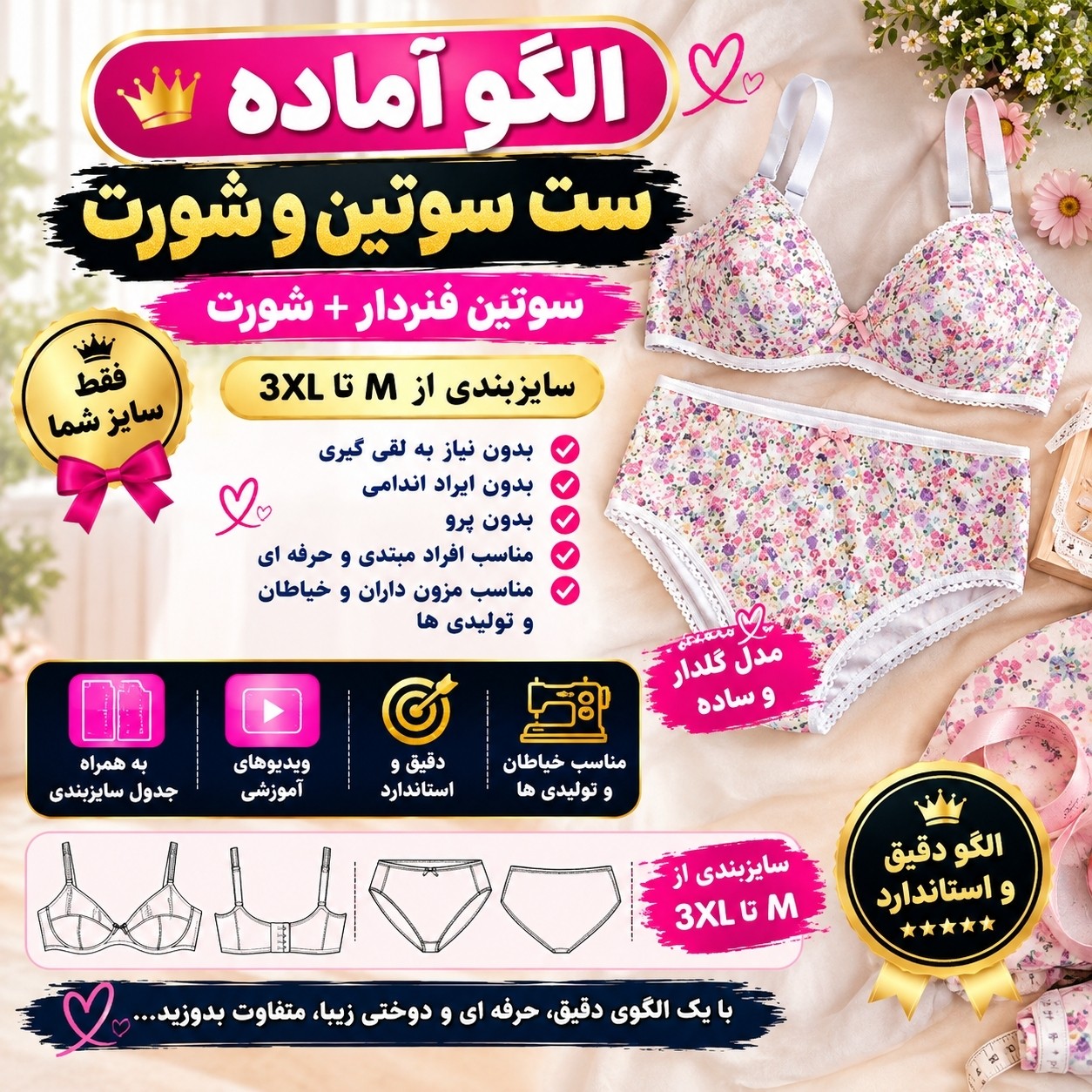 الگو اماده خیاطی لباس زیر زنانه( شورت و سوتین)