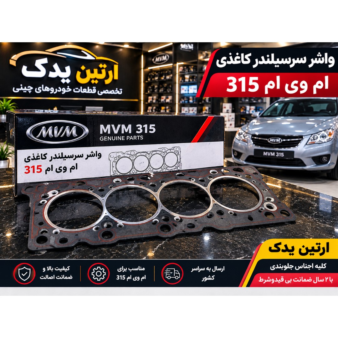 واشر سرسیلندر کاغذی ام وی ام 315