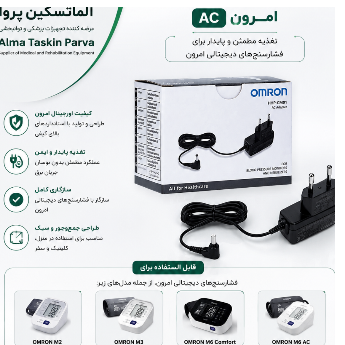 آداپتور فشارسنج امرون اورجینال ac