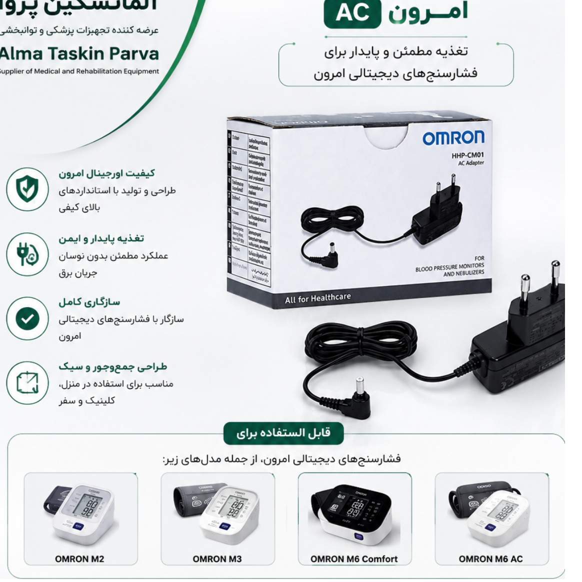 آداپتور فشارسنج امرون اورجینال ac وارداتی 
