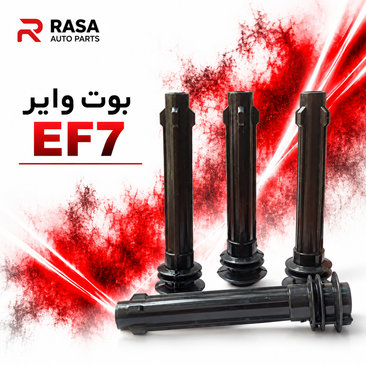 بوت وایر EF7 مناسب دنا،سمند سورن و سمند 