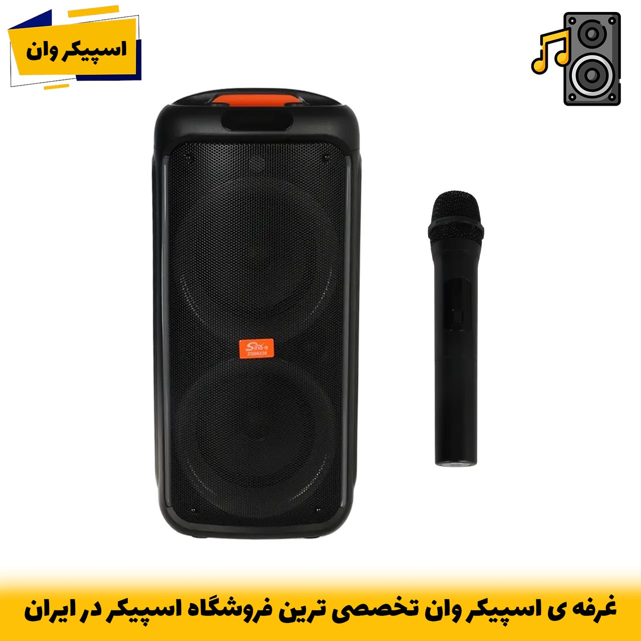 اسپیکر بیسیم 20 وات Sing-e مدل ZQS6238 با نور LED و ریموت کنترل-خرید از اسپیکر وان تخصصی ترین فروشگاه اسپیکر ایران