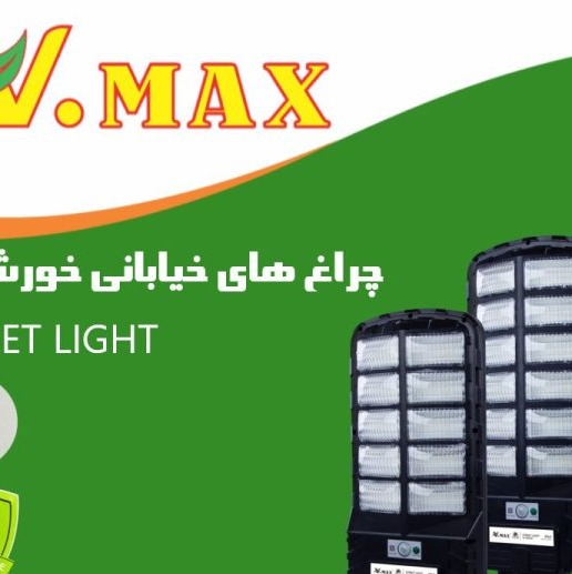 چراغ خیابانی خورشیدی ویمکس مدل V80400 ظرفیت 400 وات