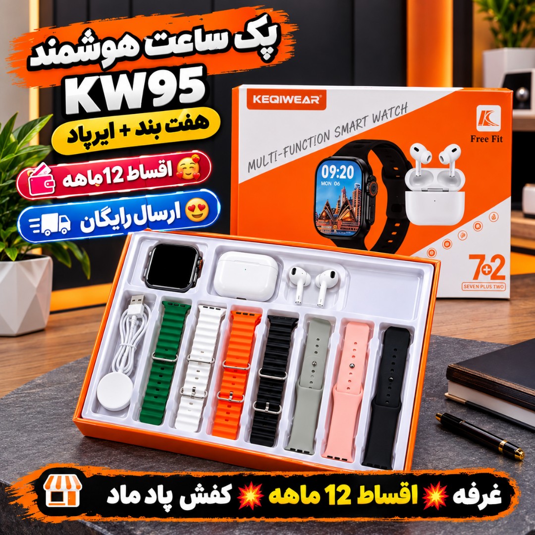 پک ساعت هوشمند فروش قسطی ارسال رایگان KW95 ULTRA 3 هفت بند همراه با ایرپاد ورژن 2026 تمام صحفه 