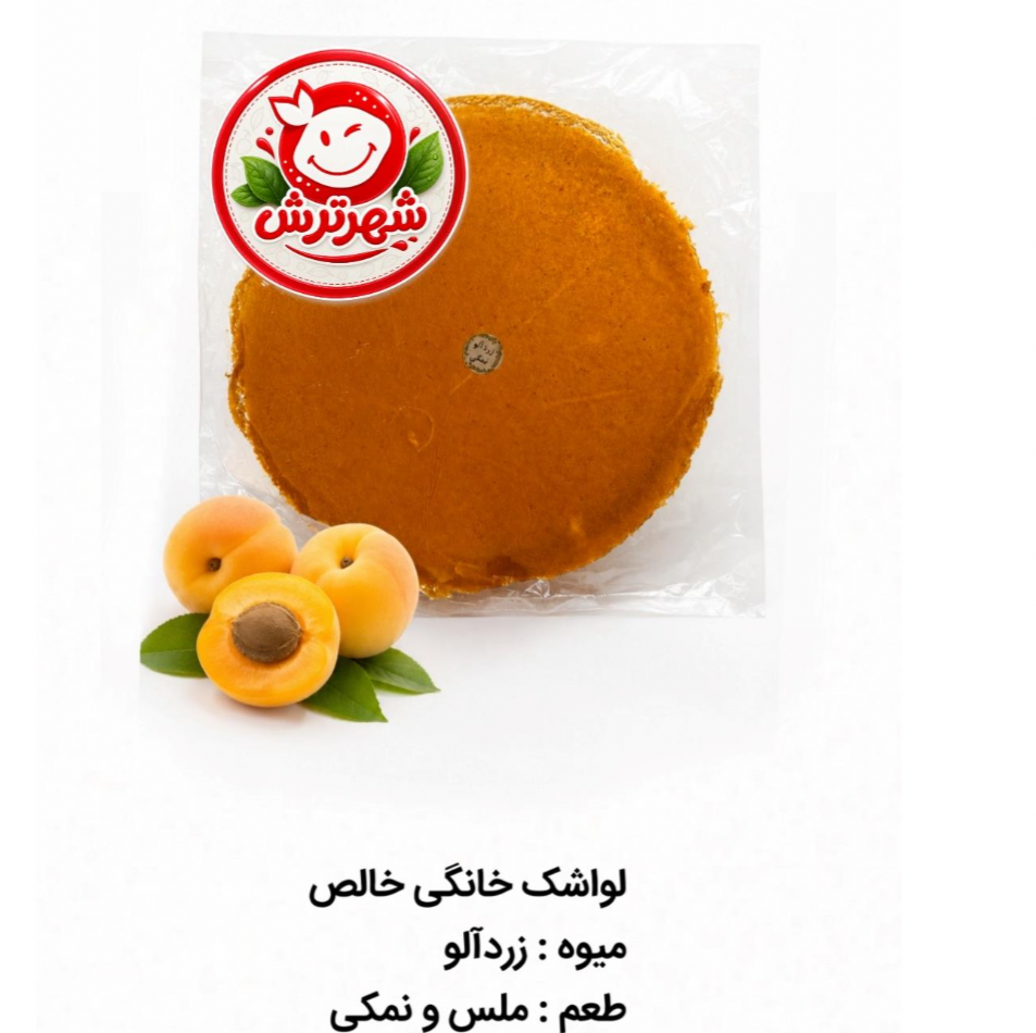 لواشک زردالو خانگی خالص و نمکی