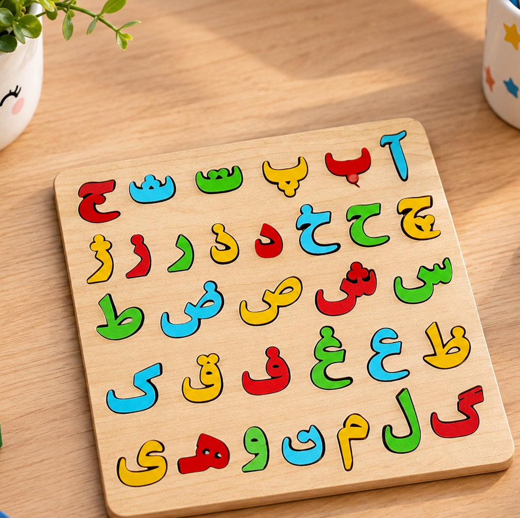 بازی آموزشی فکری کودک حروف الفبای فارسی چوبی مدل فروردین