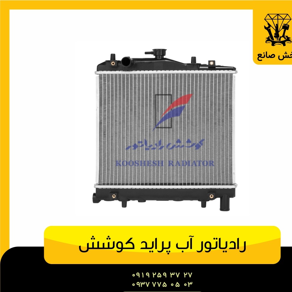 رادیاتور آب دولول پراید 