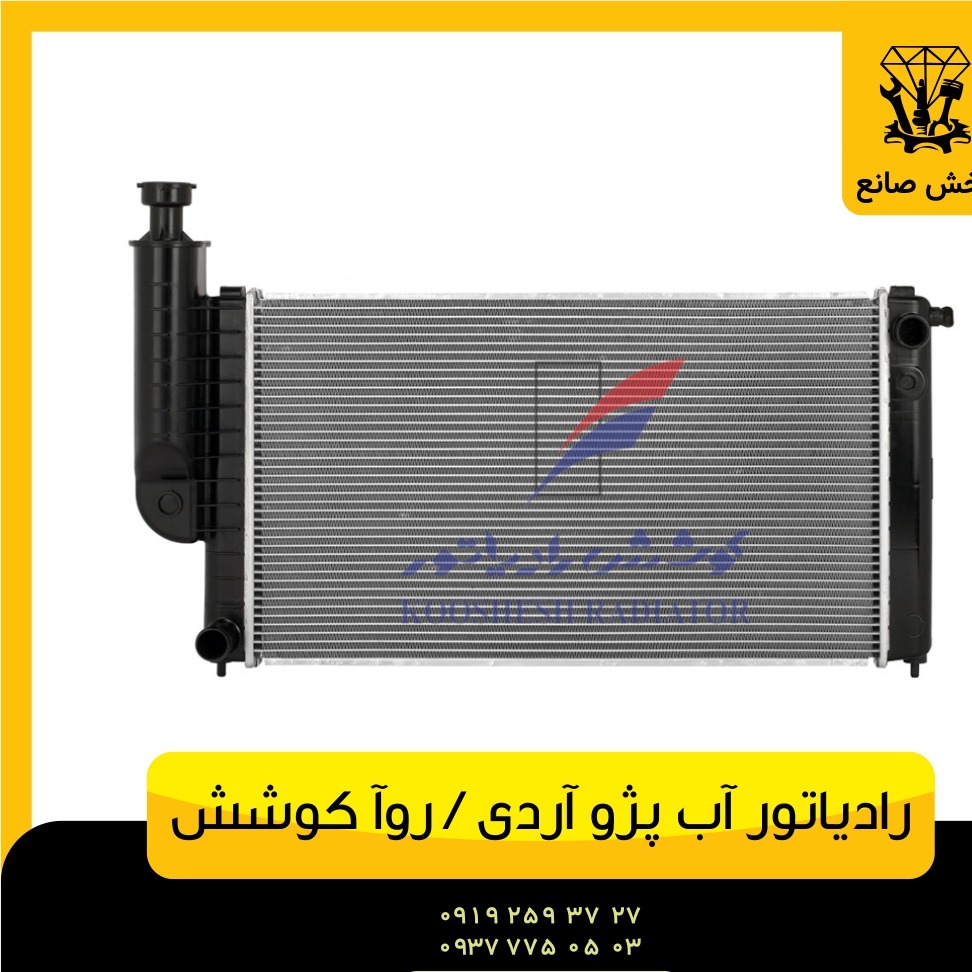 رادیاتور آب پژو آردی 