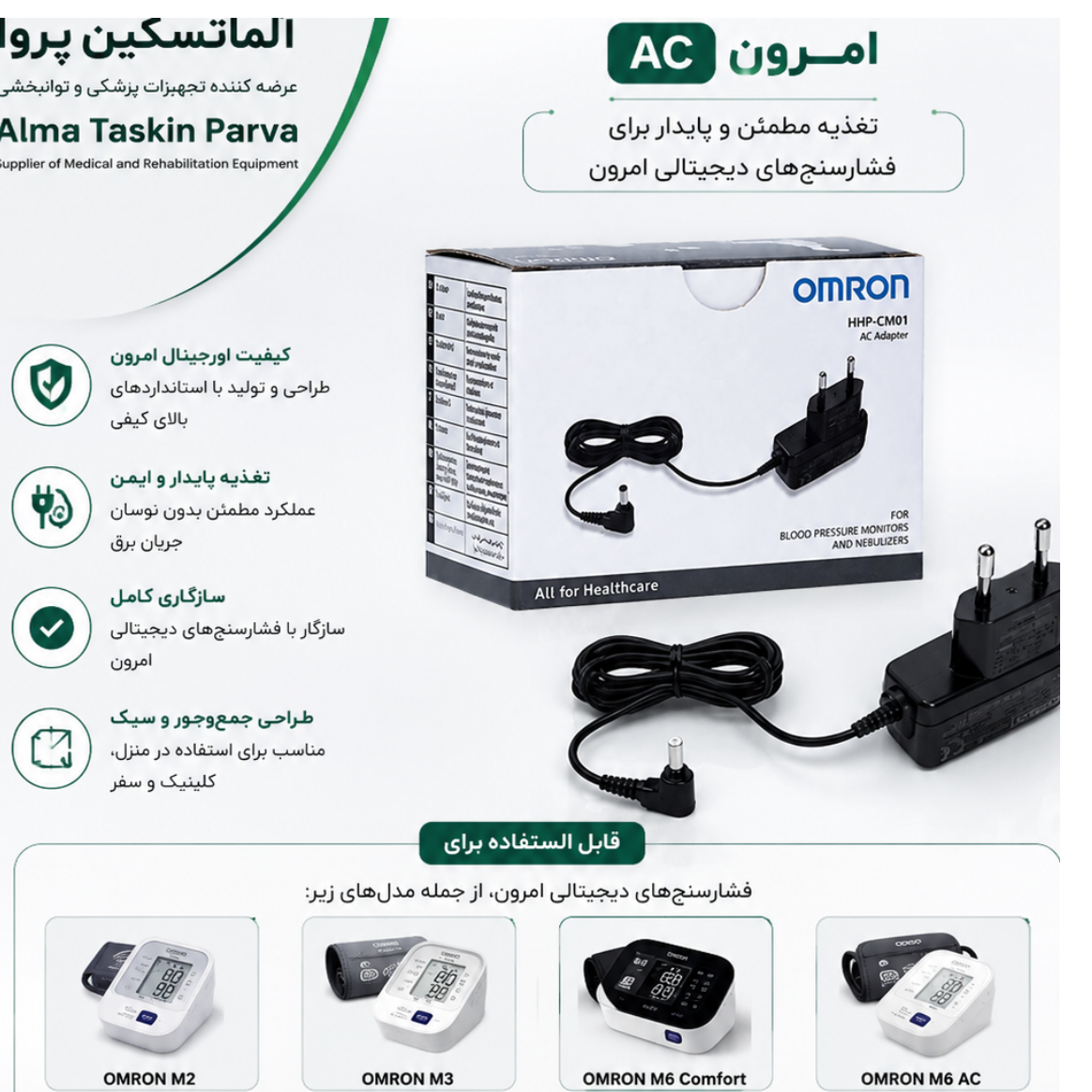 آداپتور فشارسنج امرون اورجینال ac وارداتی 