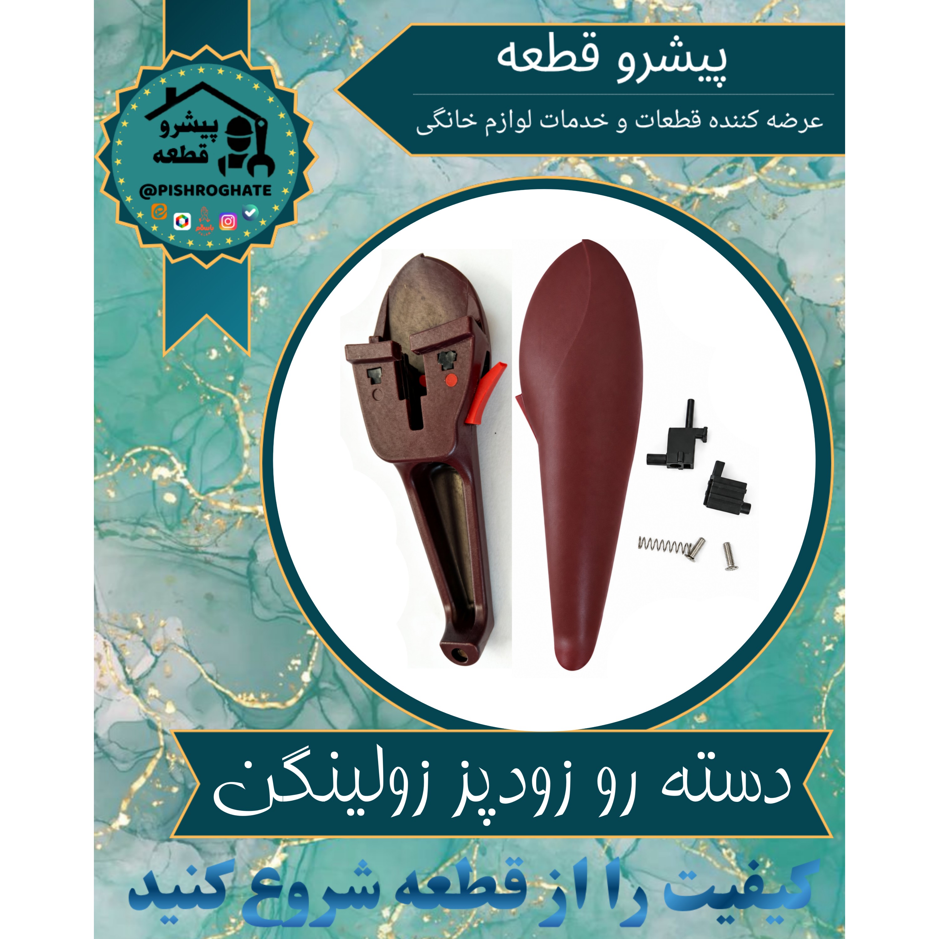دسته (دستگیره) زودپز زولینگن 1087 مدل 1