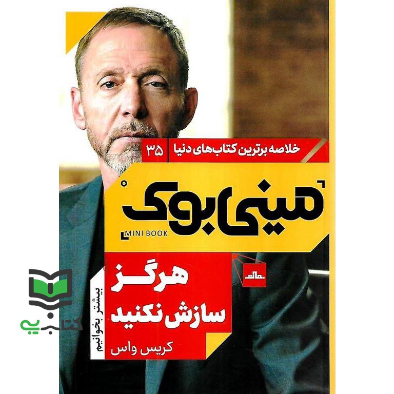 کتاب مینی بوک هرگز سازش نکنید (کریس واس)