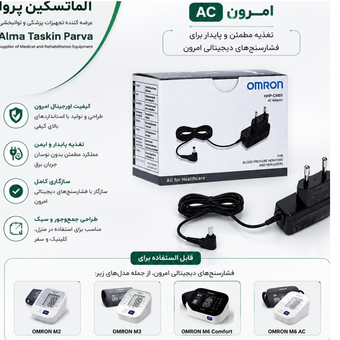 آداپتور فشارسنج امرون اورجینال ac وارداتی 