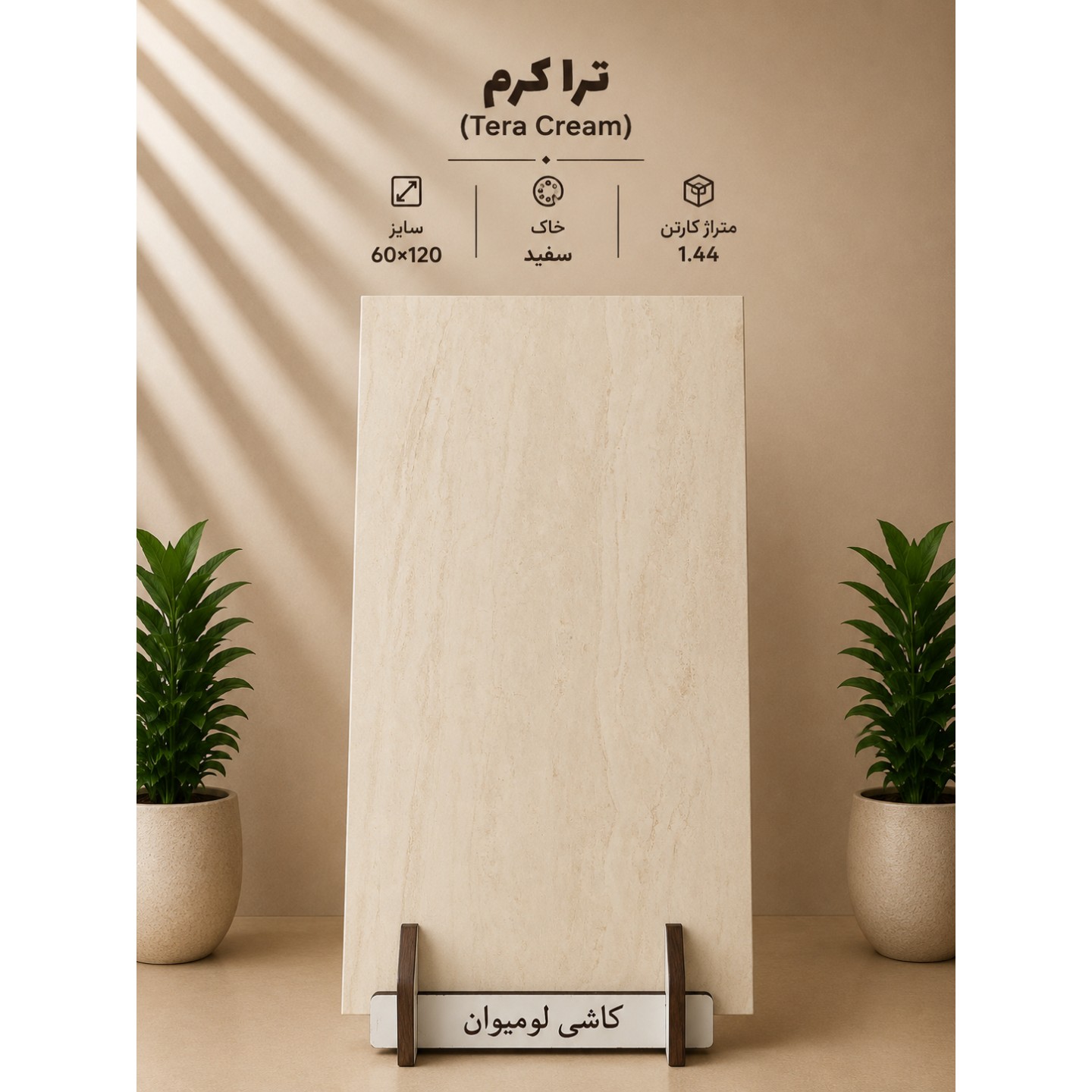 سرامیک اسلب ترا کرم 60 120