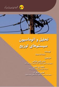 کتاب تحلیل و اتوماسیون سیستم های توزیع (ناشر: نیاز دانش)