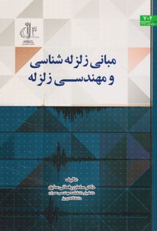 کتاب مبانی زلزله شناسی و مهندسی زلزله (نشر دانشگاه تبریز - 134981)