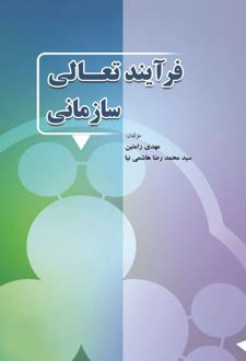 کتاب فرآیند تعالی سازمانی (ناشر: نوروزی)