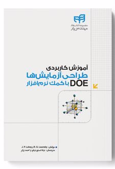 کتاب آموزش کاربردی طراحی آزمایش ها DOE با کمک نرم افزار (نشر دانشگاهی کیان - 135015)