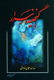 کتاب گنجینه اسرار (ناشر: سنایی)جدید