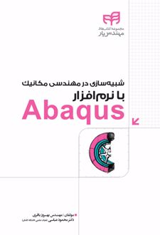 کتاب شبیه سازی در مهندسی مکانیک با نرم افزار Abaqus (ناشر: نشر دانشگاهی کیان)