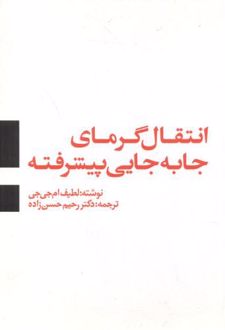 کتاب انتقال گرمای جا به جایی پیشرفته (ناشر: یزدا)