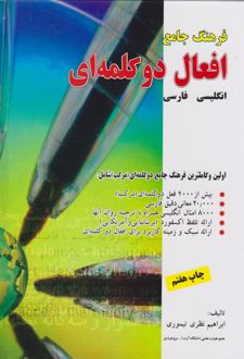 کتاب فرهنگ جامع افعال دو کلمه ای (ناشر: یادواره کتاب)