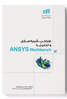 کتاب طراحی، شبیه سازی و تحلیل با ANSYS Workbench (ناشر: نشر دانشگاهی کیان)
