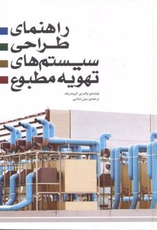 کتاب راهنمای طراحی سیستم های تهویه مطبوع (ناشر: یزدا)