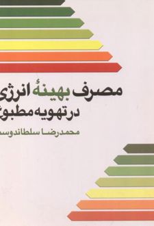 کتاب مصرف بهینه انرژی در تهویه مطبوع (ناشر: یزدا)