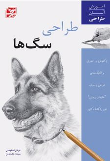 کتاب طراحی سگ ها (ناشر: برگ نگار)