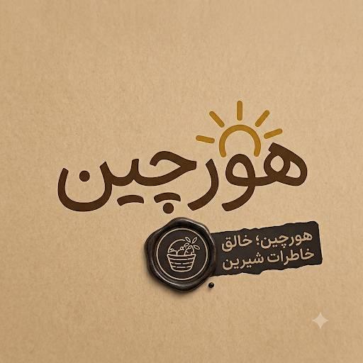 خوشمزه های روستایی هورچین 