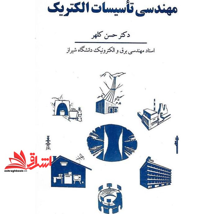 کتاب مهندسی تاسیسات الکتریک (شرکت سهامی انتشار)