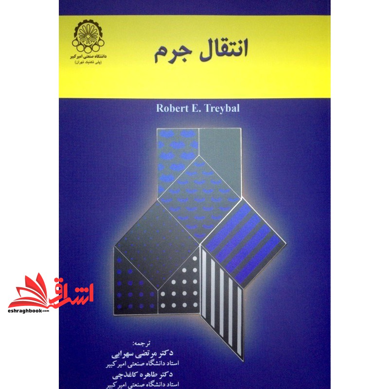 کتاب انتقال جرم ویرایش سوم (دانشگاه صنعتی امیرکبیر (پلی تکنیک تهران))