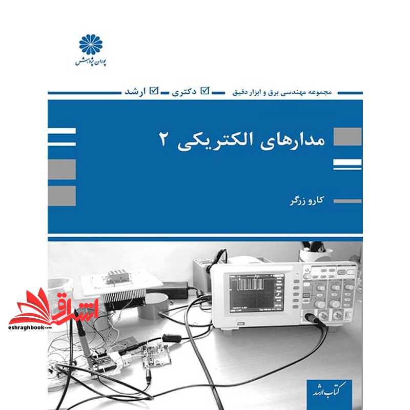 کتاب مدارهای الکتریکی 2 ارشد دکتری (پوران پژوهش)