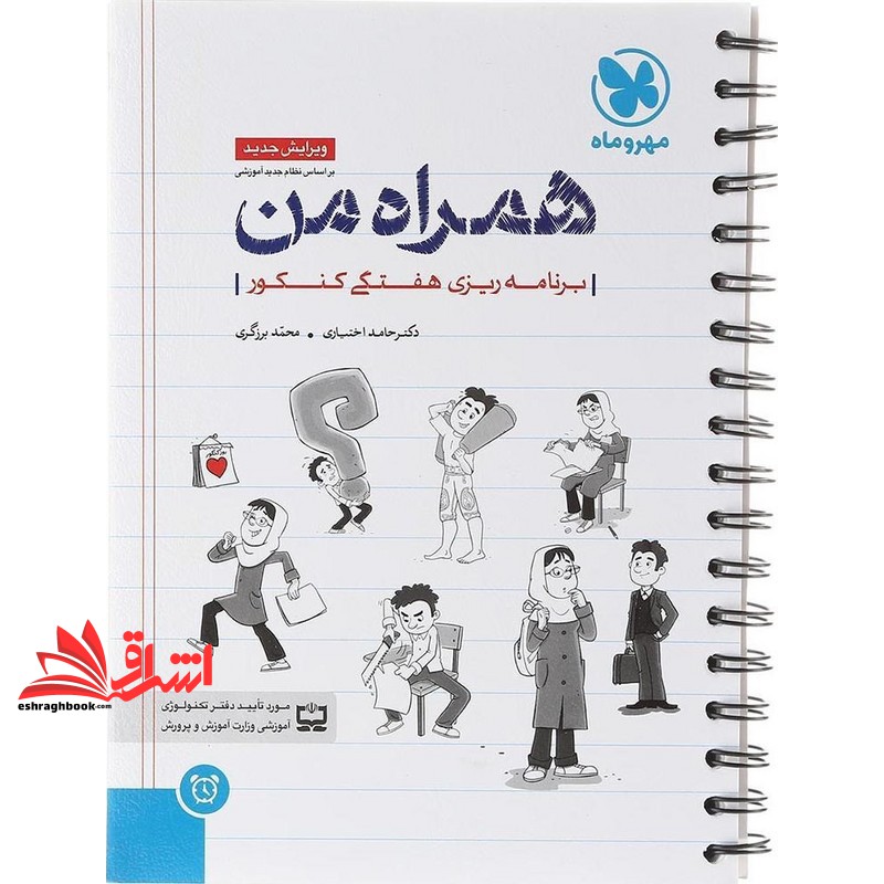 کتاب همراه من برنامه ریزی هفتگی کنکور مهر و ماه مناسب برای پایه دهم، یازدهم، دوازدهم و داوطلبان کنکور *سیمی* ویرایش جدید