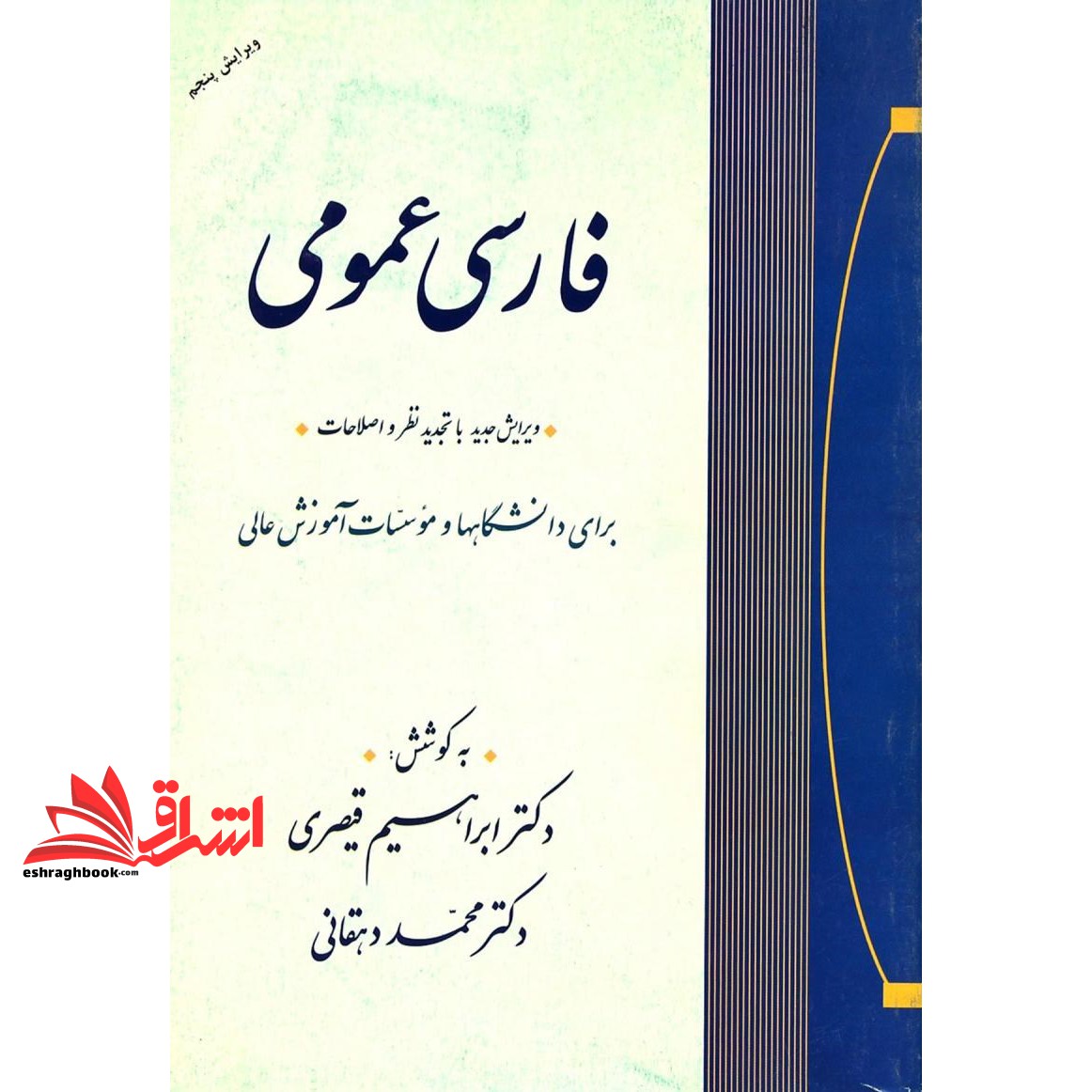 کتاب فارسی عمومی (ویرایش پنجم) ویرایش جدید با تجدید نظر و اصلاحات، برای دانشگاهها و موسسات آموزش عالی (جامی(مصدق))