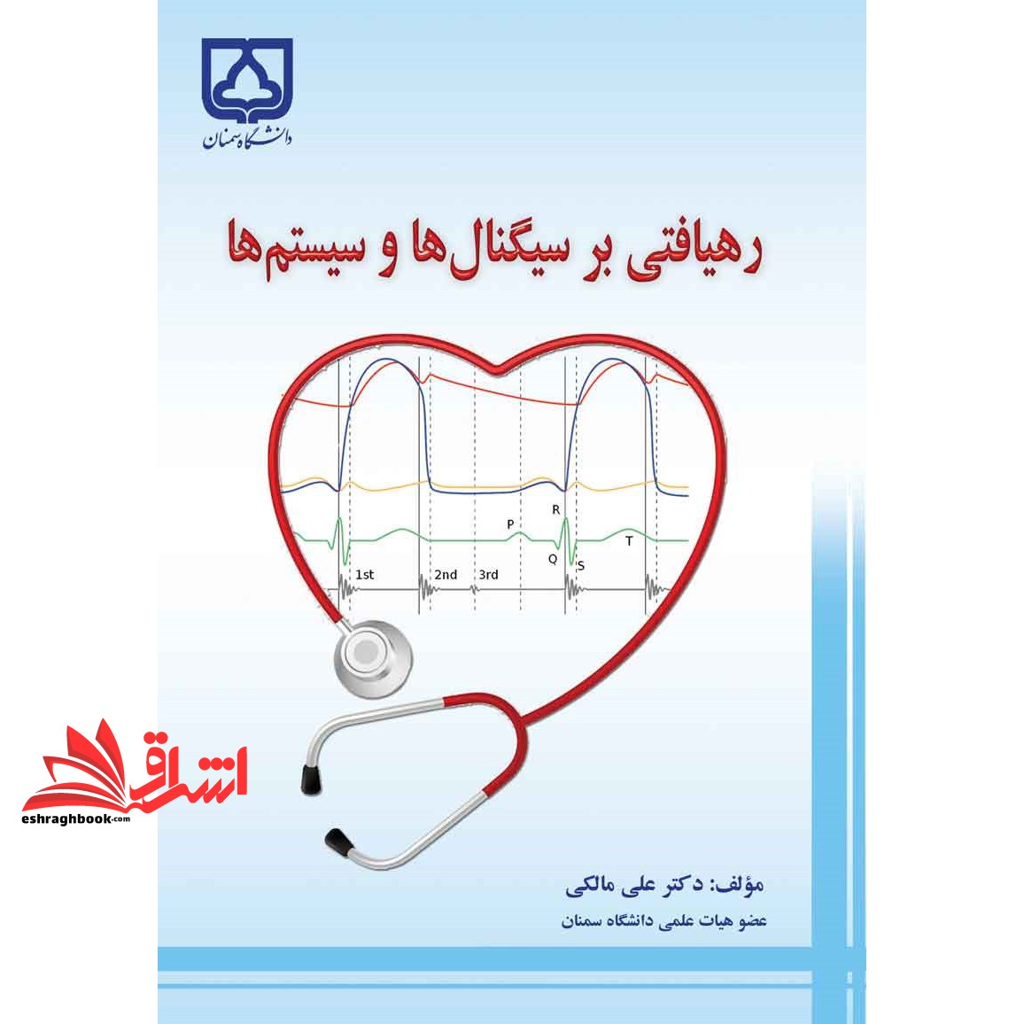 کتاب رهیافتی بر سیگنال ها و سیستم ها (انتشارات دانشگاه سمنان)